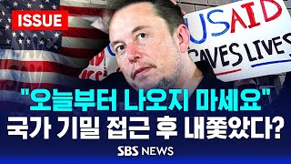 🔴quot급진적인 광신도들이 운영quot정부효율부 수장 머스크 주장에 힘 실은 트럼프 연방기관 구조조정 칼바람  SBS 이슈라이브 [upl. by Berty]