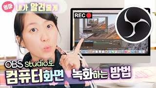 컴퓨터 화면 녹화하는 방법 OBS 스튜디오 설치부터 이용까지 OBS studio 화면 캡쳐 [upl. by Schmitt441]