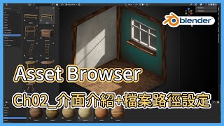 Blender Asset Browser詳細中文教學 Ch02介面介紹檔案路徑設定  Blender Asset Browser Tutorial in Chinese [upl. by Olemrac272]