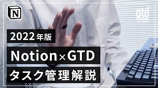 【2022年版】Notion × GTD でストレスフリーな生活を手に入れる【タスク管理】 [upl. by Tamberg]