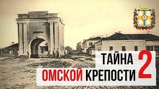 Внутри Тарских ворот и quotпороховойquot погреб История Омской крепости звезды омск экскурсиипоомску [upl. by Nwahs650]