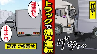 【漫画】あおり運転に依存する大型トラック運転手のリアルな実態。トラック2台でサンドイッチ…刑務所生活を送る…【メシのタネ】 [upl. by Guido]