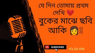 jedin tomay prothom dekhi  যে দিন তোমায় প্রথম দেখি  lyrical vedio [upl. by Oriel]