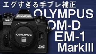 OLYMPUS OMD EM1 MarkIIIの手ブレ補正を検証する！ [upl. by Caassi]