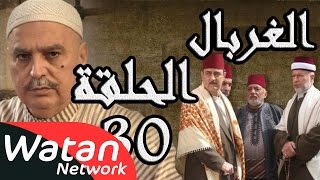 مسلسل الغربال ـ الحلقة 30 الثلاثون كاملة HD  Ghorbal [upl. by Enytsirhc]