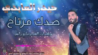 حيدر العابدي quot صدك مرتاح quot  Haider Al Abedi Sagak Martahofficial video [upl. by Dmitri]