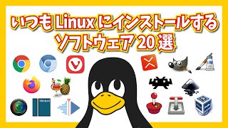 いつもLinuxにインストールするソフトウェア20選 [upl. by Aihseyt]