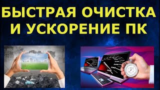 Как просто и быстро очистить свой компьютер от мусора Как ускорить медленный компьютер ноутбук [upl. by Gemoets43]