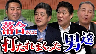 【驚愕】球界のレジェンドが口を揃えてエグイと語った落合博満さんの超絶打撃を振り返る！工藤公康さん 斎藤雅樹さん 村田真一さん 和田一浩さん 【落合さん御出演お待ちしてますSP】 [upl. by Neal]