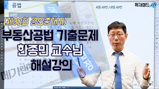 공인중개사메가랜드 제30회 부동산공법 기출문제 한종민 교수님 해설강의 [upl. by Haibot]