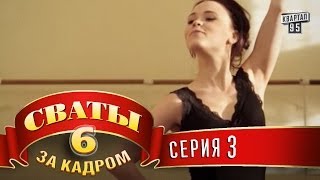 Сваты 6 За кадром Серия 3 [upl. by Carlynne]