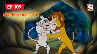 কাঁটা দিয়ে কাঁটা তোলা  Panchotantrer Montro  Bangla Cartoon  Episode  109 [upl. by Johnstone416]