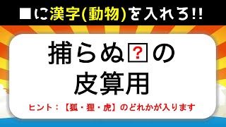 【ことわざ穴埋めクイズ】動物編！簡単＆面白い高齢者向けの問題を紹介【全10問】 [upl. by Avevoneg]