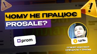 Як налаштувати рекламу ProSale щоб вона РЕАЛЬНО ПРАЦЮВАЛА Реклама на пром юа у 2024 році [upl. by Skye396]