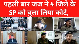 4 District के SP कोर्ट में हाजिर communication पर गम्भीर चर्चा [upl. by Prochora]