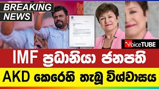 IMF ප්‍රධානියා ජනපති AKD කෙරෙහි තැබූ විශ්වාසය [upl. by Fritz]