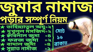 জুমার নামাজ পড়ার নিয়ম  jumar namazer niom  জুমার নামাজ কত রাকাত  জুমার নামাজের নিয়ত [upl. by Roose]