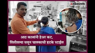 आठ कात्र्यांनी हेअर कट पिंपरीतल्या सलून चालकाची हटके स्टाईल  Haircutting with eight scissors [upl. by Anawk]