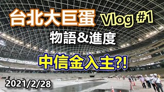 台北大巨蛋 Vlog 1 進度amp物語 [upl. by Htenywg]