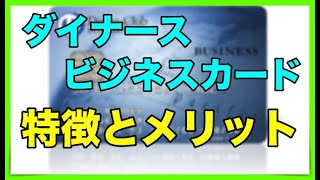 ダイナースビジネスカードの特徴とメリットを紹介 [upl. by Casar]