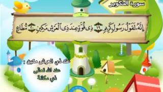 Learn the Quran for children  Surat 081 AtTakwir The Folding Up [upl. by Malinin791]