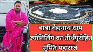 बाबा बैद्यनाथ धाम में सरदारी पूजा कैसे होता हैं ।। Must Watch ।। Live ।। Fact in Hindi ।। 😲😲😲😲😲💥🙏🙏😲 [upl. by Caldera]