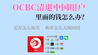 OCBC清退中国大陆用户 ，里面的钱怎么办｜定存怎么取出  OCBC汇款到支付宝、微信｜OCBC入金长桥证券｜OCBC ATM取现｜OCBC转出到Wise [upl. by Trab]