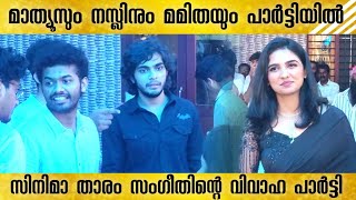 വിവാഹ പാർട്ടിക്കെത്തിയ നസ്ലിനും മാത്യൂസും മമിതയും  Mathew Thomas  Naslen  Mamitha Baiju [upl. by Rehpetsirhc]