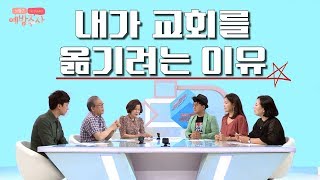 내가 다른 교회에 가려는 이유 [upl. by Crescint45]