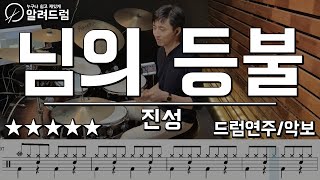 님의 등불  진성 드럼연주Drum Cover 필인 많이 나오는 곡 [upl. by Lamori784]