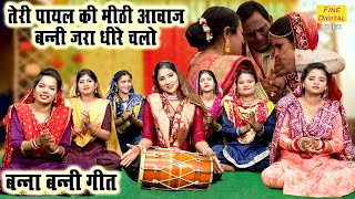 बन्ना बन्नी गीत  तेरी पायल की मीठी आवाज बन्नी जरा धीरे चलो  Banna Banni Geet  Shadi Vivah Geet [upl. by Erdnaxela458]