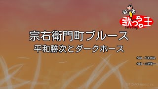 【カラオケ】宗右衛門町ブルース  平和勝次とダークホース [upl. by Esimorp]