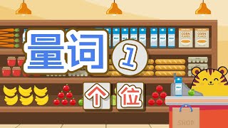 量词1  学中文  个  位  表示人的量词  Measure Words  common Chinese words  Fun Learning  Moca The Bear [upl. by Aryl]