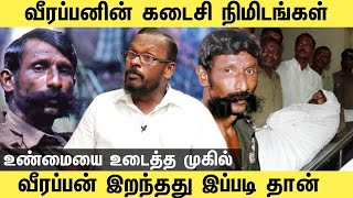 வீரப்பன் கடைசி நிமிடம் அன்று காட்டிற்குள் நடந்தது இது தான்  mugil Veerappan Interview  veerappan [upl. by Arikihs]