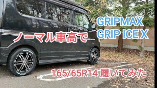 【ＧＲＩＰＭＡＸ】その２｜ノーマル車高でスタッドレスタイヤ16565R14｜日本最速で【エブリイワゴン】に履く、ほんとに履けるのかな？ [upl. by Ecitnirp]