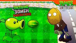 🍉 ГОРОХОСТРЕЛ СТРЕЛЯЕТ АРБУЗАМИ 😲 Plants vs Zombies БРУТАЛ МОД ХАРДКОР Растения против зомби [upl. by Silecara]