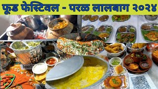 परळ कामगार मैदान मधे सुरू आहे परळ लालबाग फूड फेस्टिवल  lalbaug Parel Food Festival 2024 I अस्सल चव [upl. by Neu587]