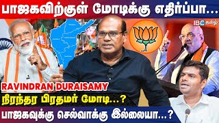 Annamalai BJP தலைவராக தொடர்ந்தால் இது நடக்கும்  Ravindran Duraisamy Interview  ADMK  DMK  Modi [upl. by Rodrigo333]