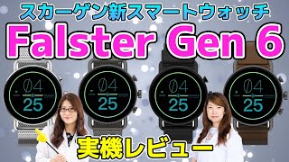 スカーゲン新スマートウォッチ「Falster Gen 6」実機で紹介！の巻：スマホ総研定例会208 [upl. by Yboj]