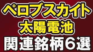 ペロブスカイト太陽電池 関連銘柄６選 [upl. by Demy]