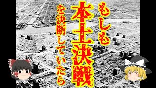 【ゆっくり歴史解説】もしも本土決戦に…【太平洋戦争】 [upl. by Nowahs]