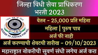 जिल्हा विधी सेवा प्राधिकरण भरती 2023  Maharashtra Legal Services Authority Recruitment  DLSA [upl. by Johanna]