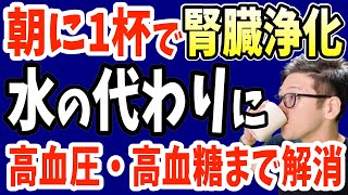 寝起き1杯‼飲むだけで血圧・コレステロール・血糖値を下げ腎機能低下させたくない人必見‼夜間頻尿・腎機能低下を抑制する即効性のある最強の飲み物とは？ [upl. by Wassyngton]