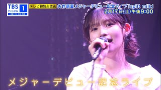 【自作曲＆カバー曲披露！】矢作萌夏メジャーデビュー記念ライブ「spilt milk」独占放送！ [upl. by Siroval132]