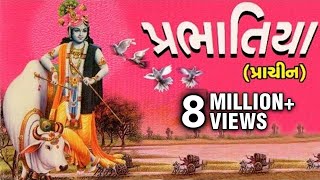 PrabhatiyaPrachin  Alltime Hit Gujarati Devotional Songs  Prabhatia Prachin Album [upl. by Lynnell]