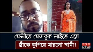 Exclusive লাইভে এসে স্ত্রীকে কুপিয়ে মারলো স্বামী  Feni News  Somoy TV [upl. by Maryrose]