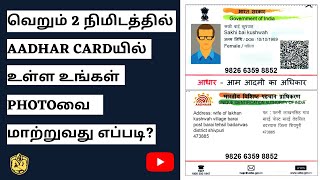 How to change Aadhar Card Photo Online in Tamil  Download Aadhar Card  Aadhar Corrections Online [upl. by Lampert]