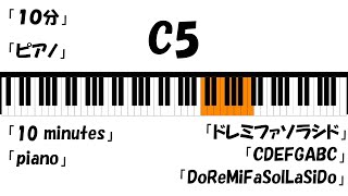 10 minutes piano「C5」DoReMi １０分間 ピアノ「C5」 ドレミ [upl. by Ulane551]