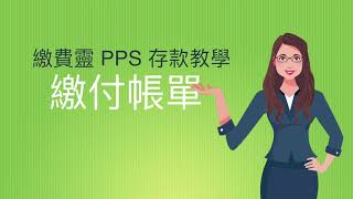 繳費靈PPS存款教學 網頁 [upl. by Suivatna]