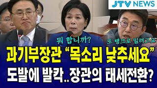 과기부장관 quot목소리 낮추세요quot 도발에 발칵 장관의 태세전환 [upl. by Jed]